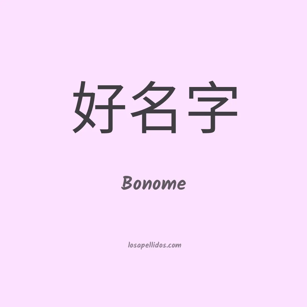 Bonome en chino