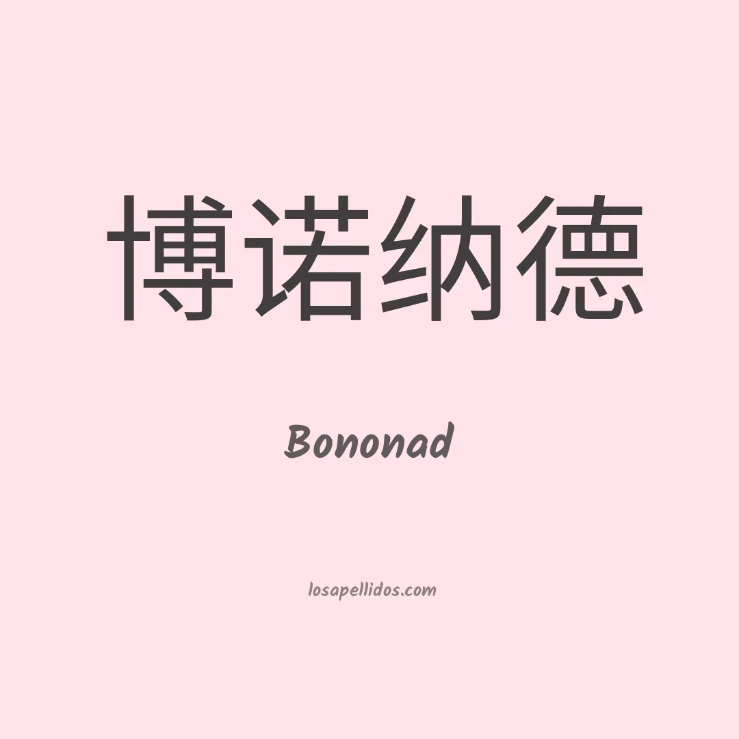 Bononad en chino