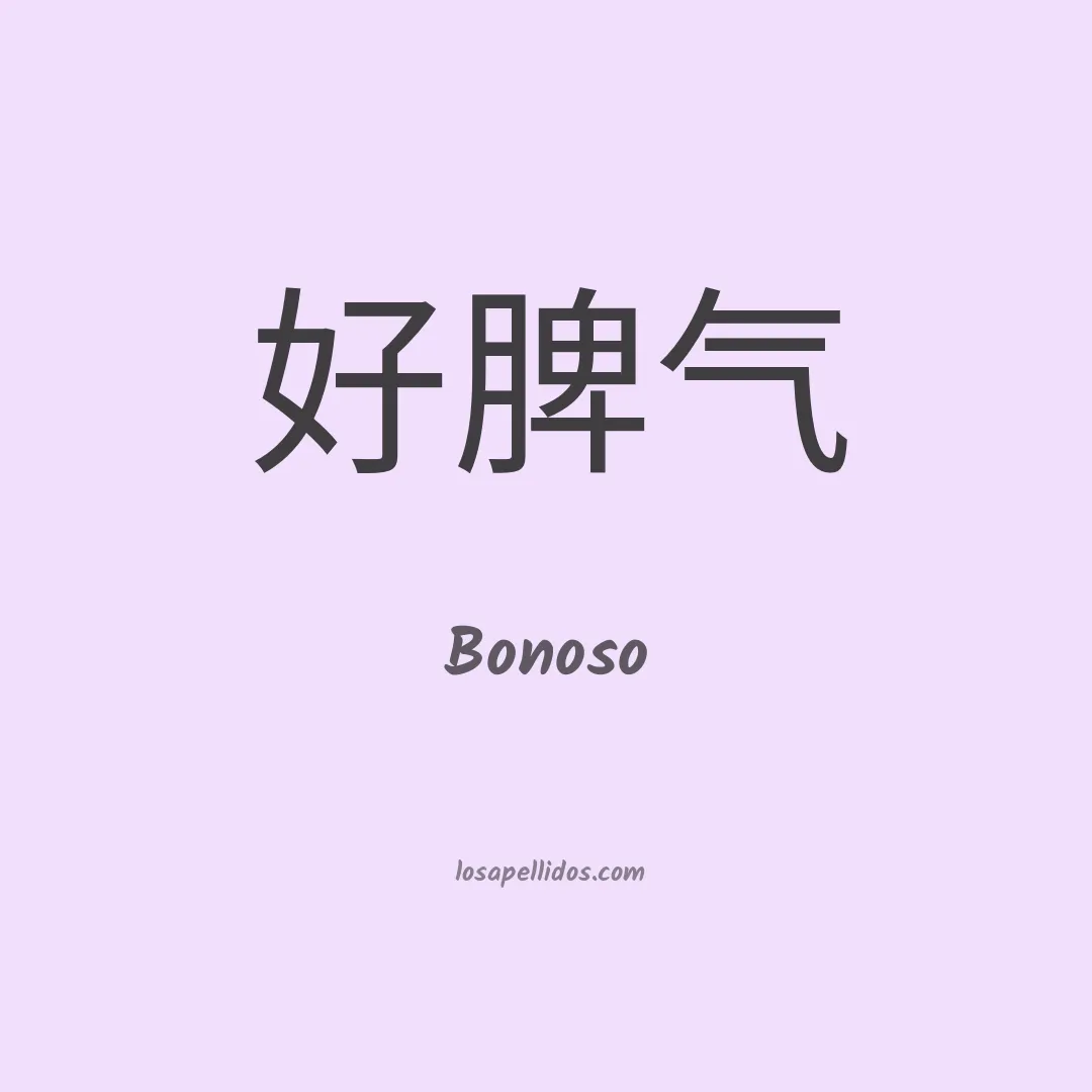 Bonoso en chino