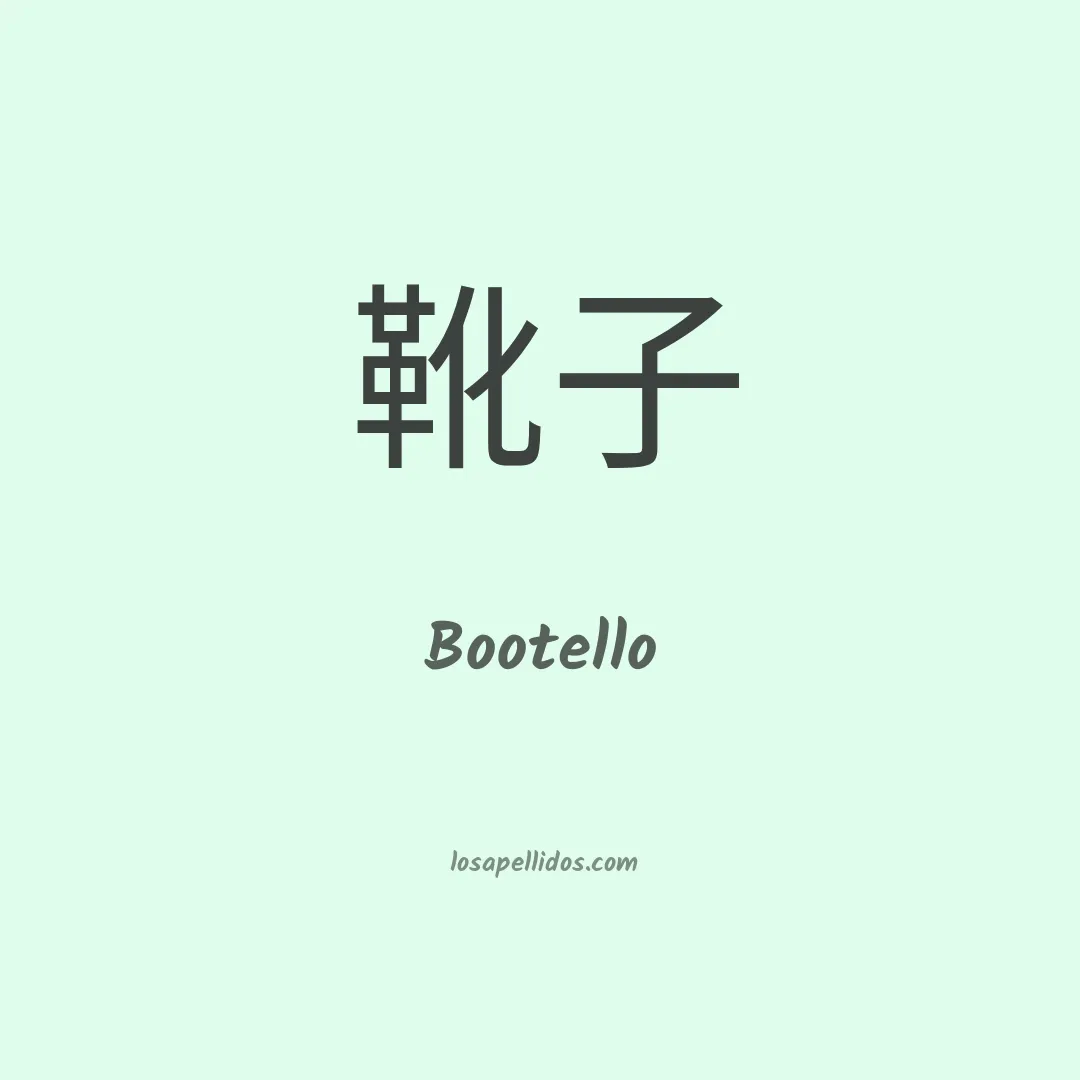 Bootello en chino