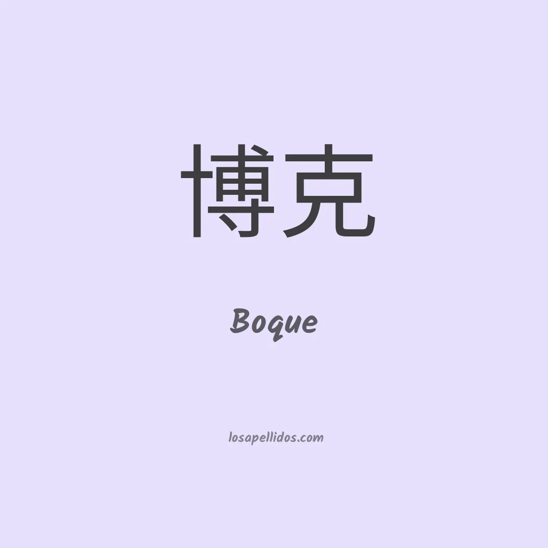 Boque en chino