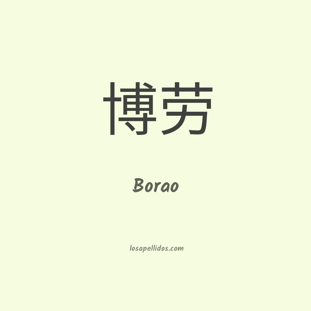 Borao en chino