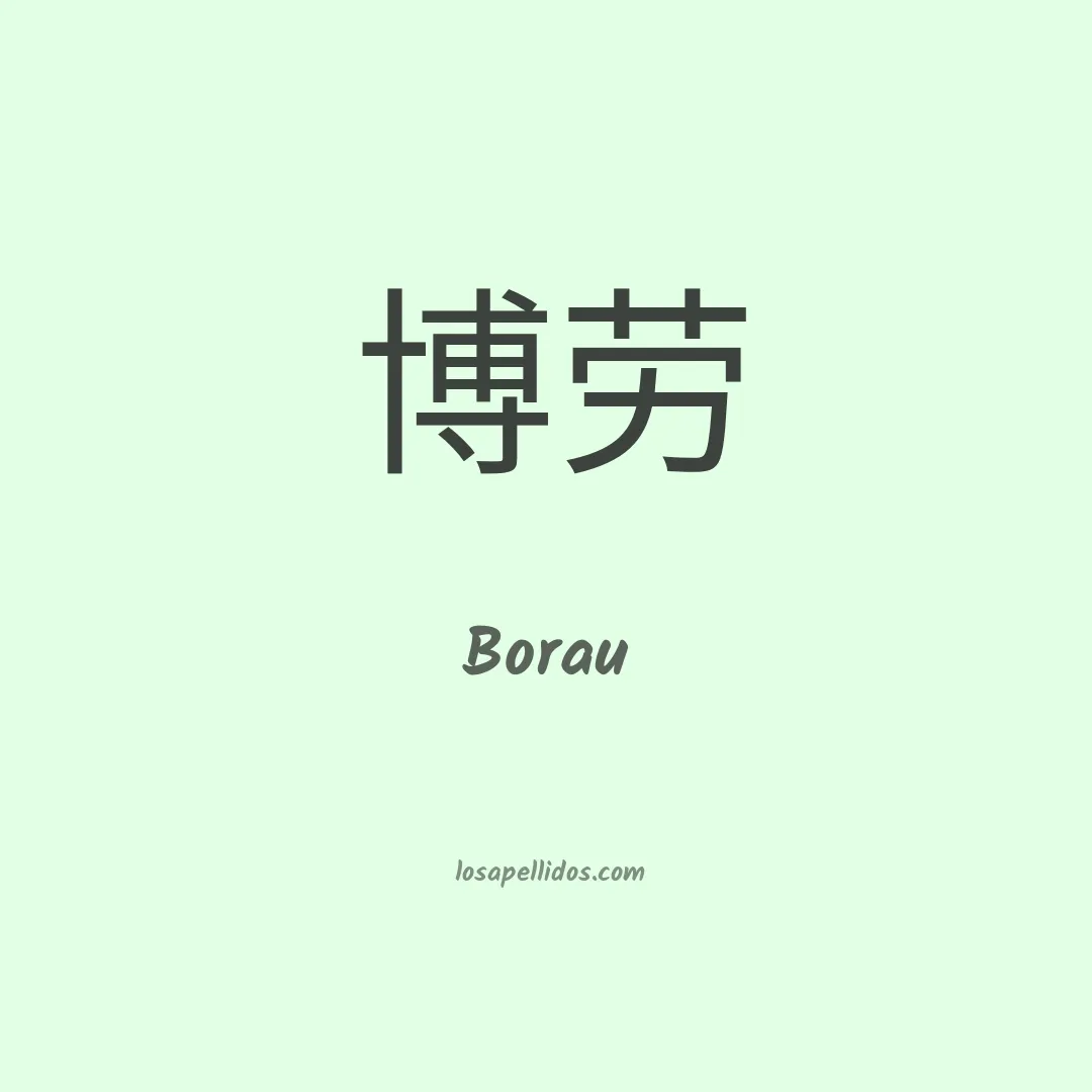 Borau en chino