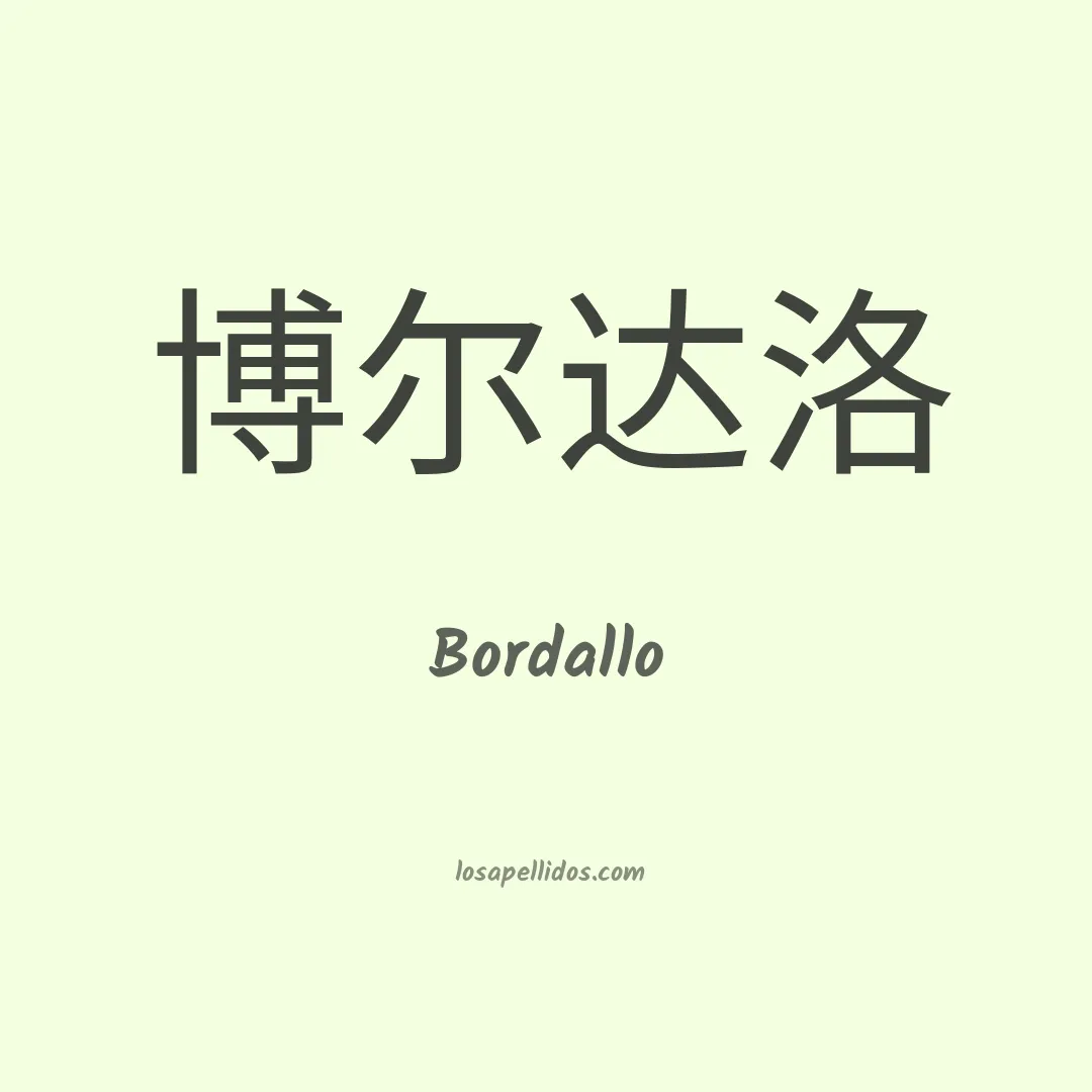 Bordallo en chino