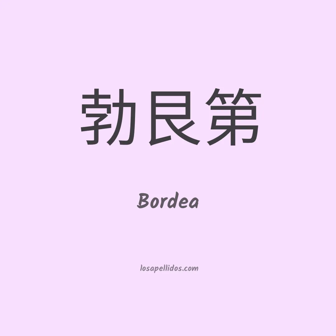 Bordea en chino