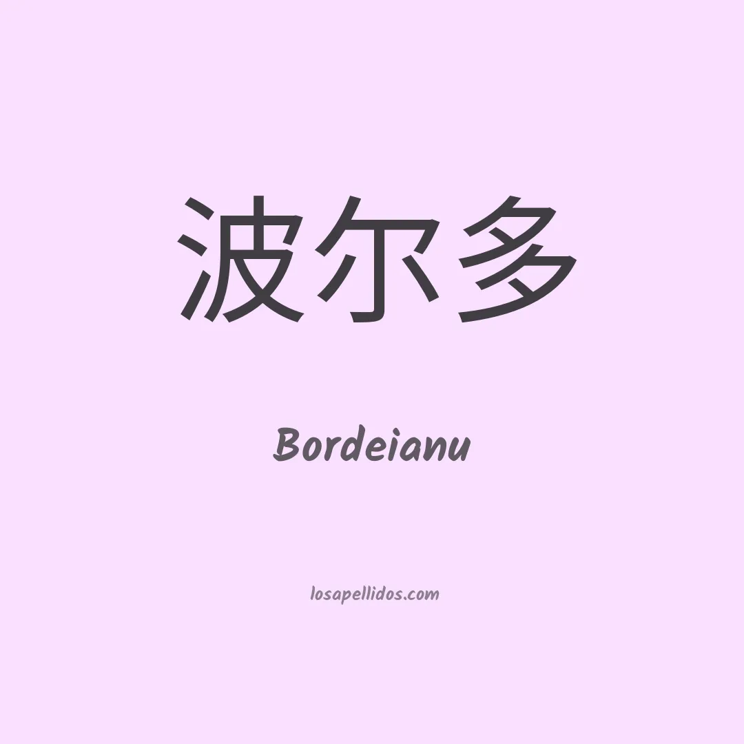 Bordeianu en chino