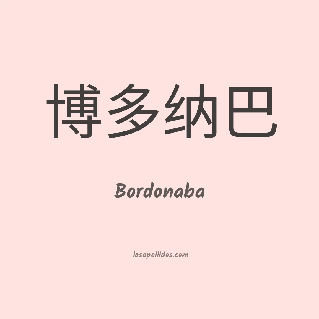 Bordonaba en chino