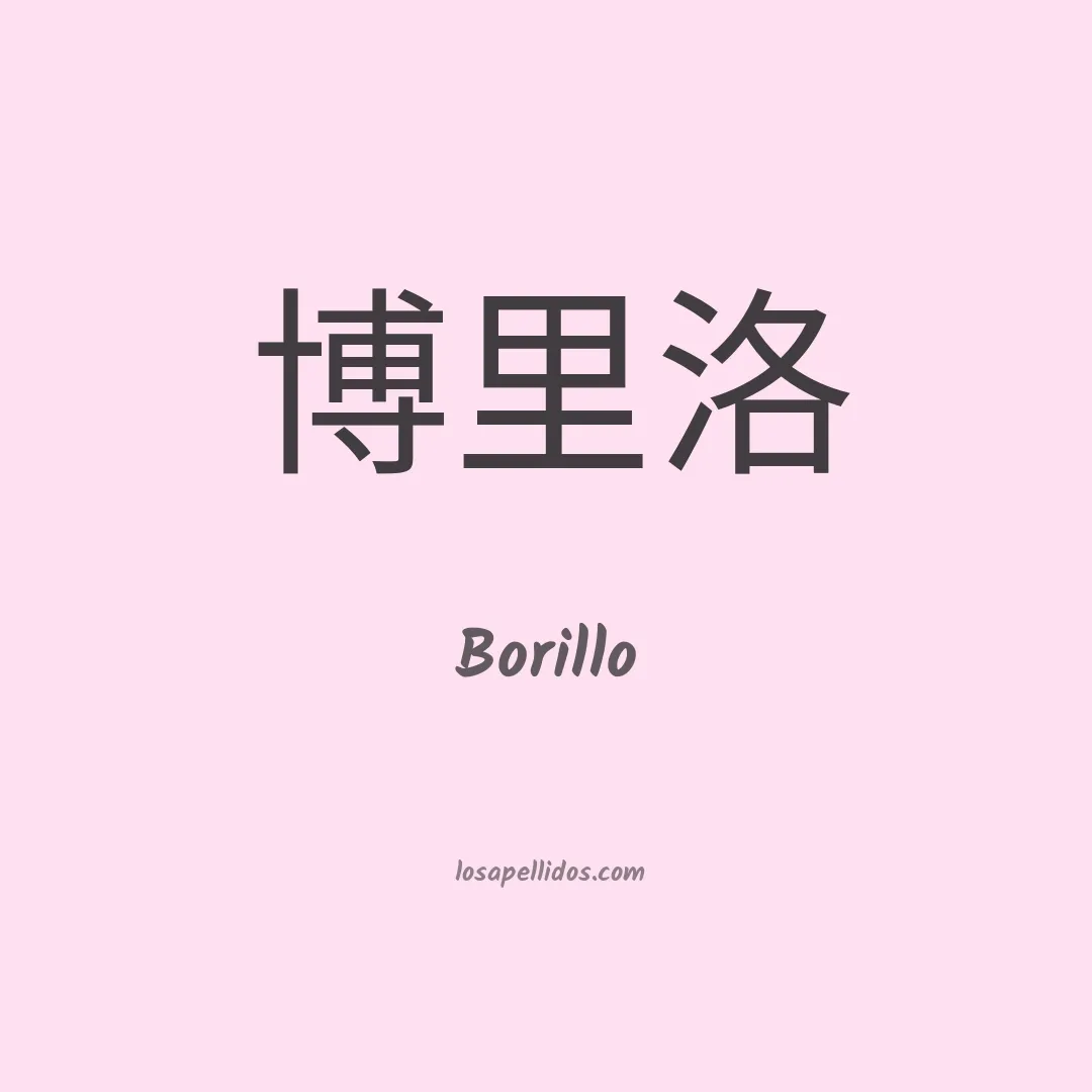 Borillo en chino