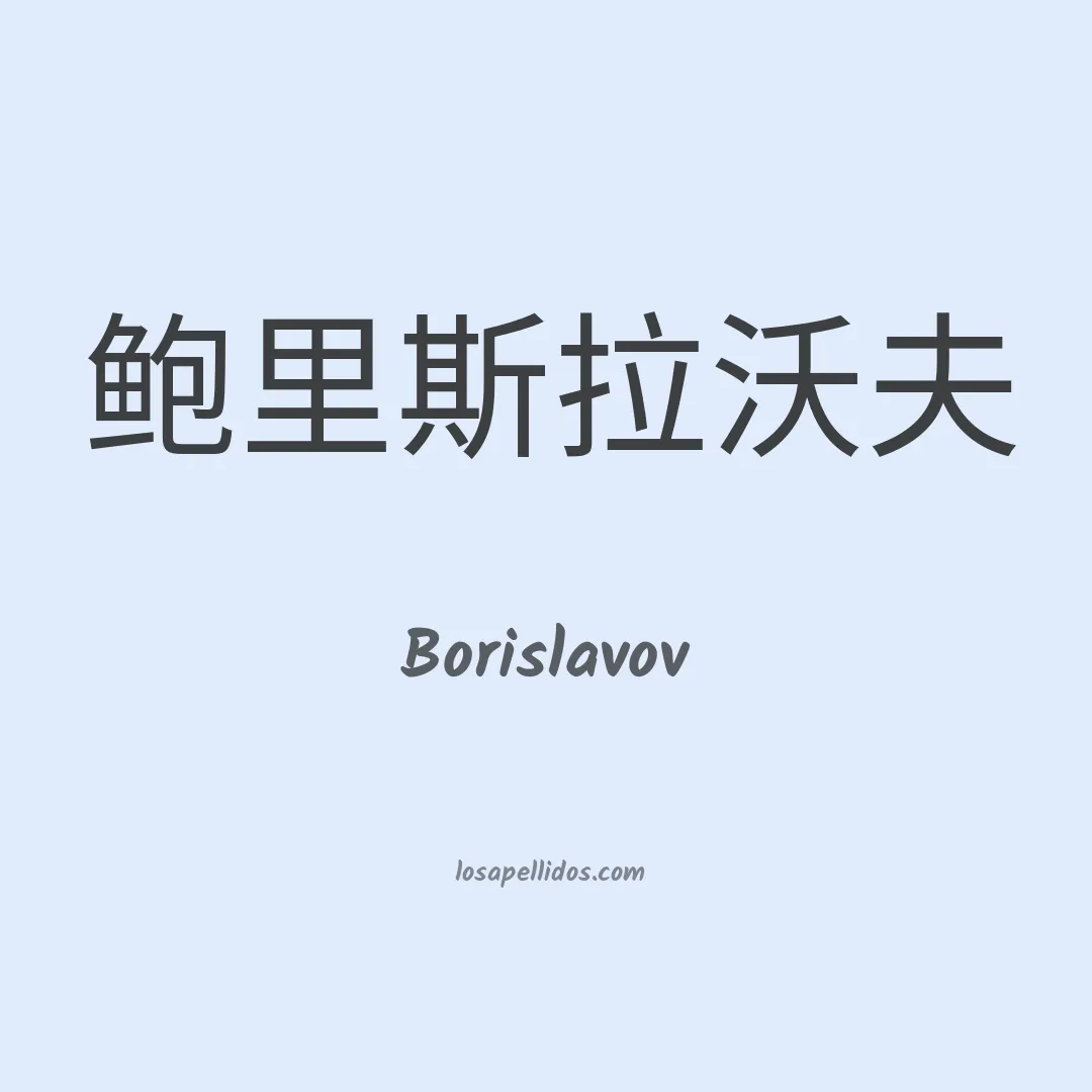 Borislavov en chino