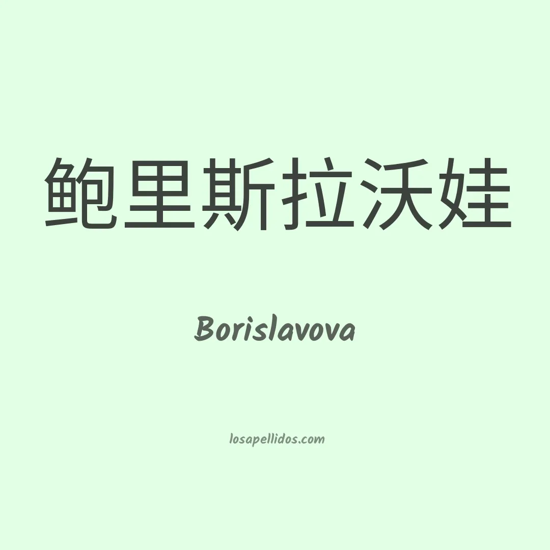 Borislavova en chino