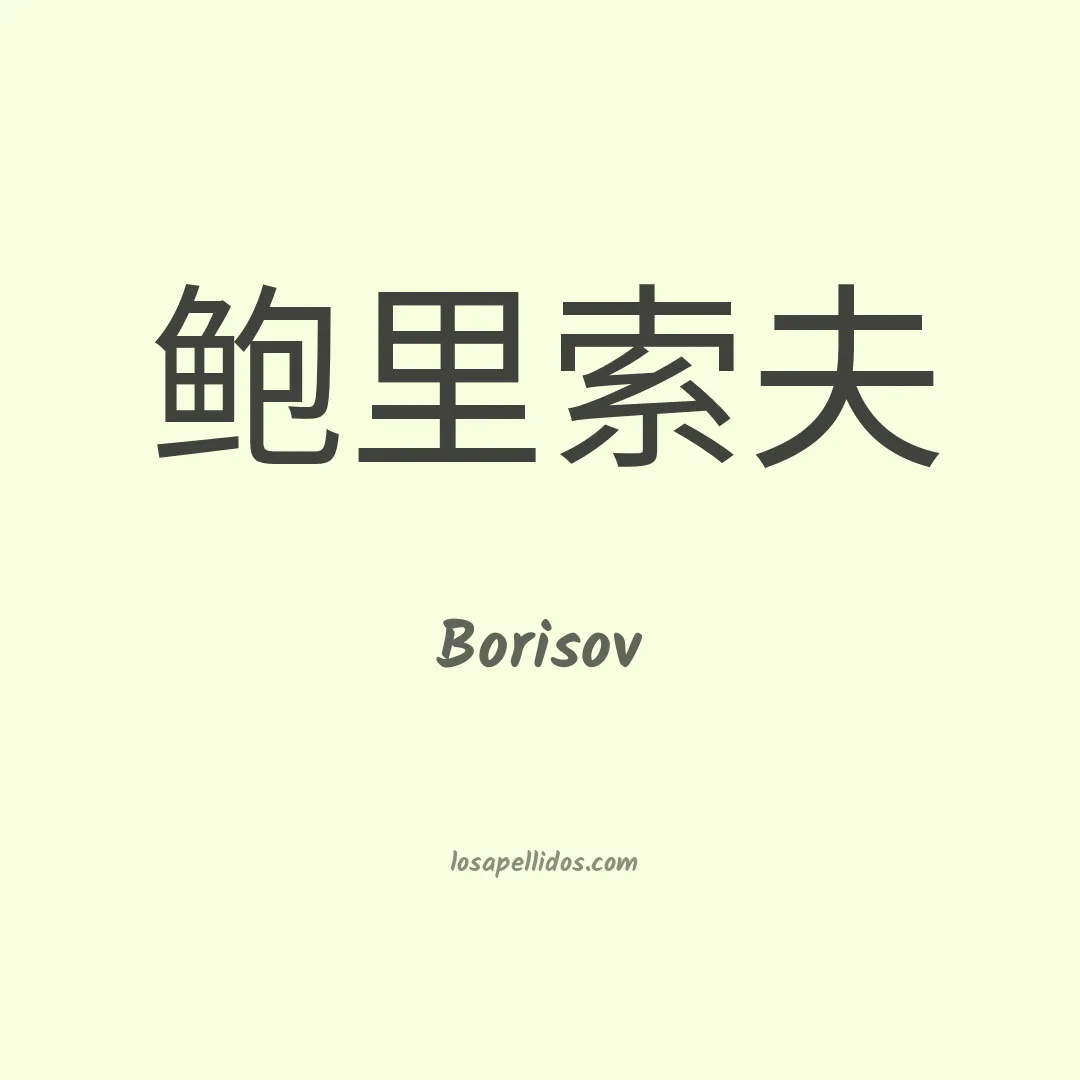 Borisov en chino