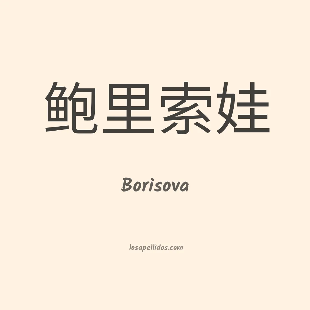 Borisova en chino