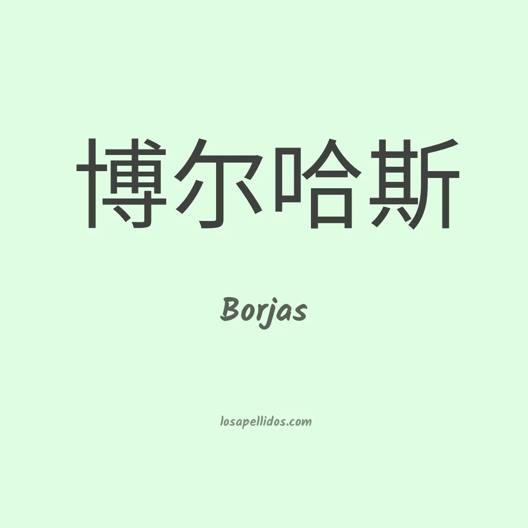 Borjas en chino