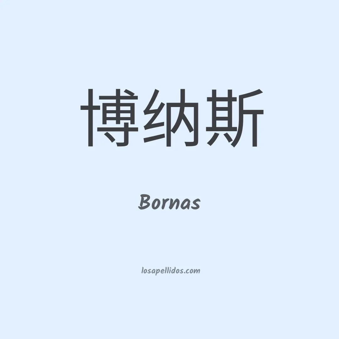 Bornas en chino