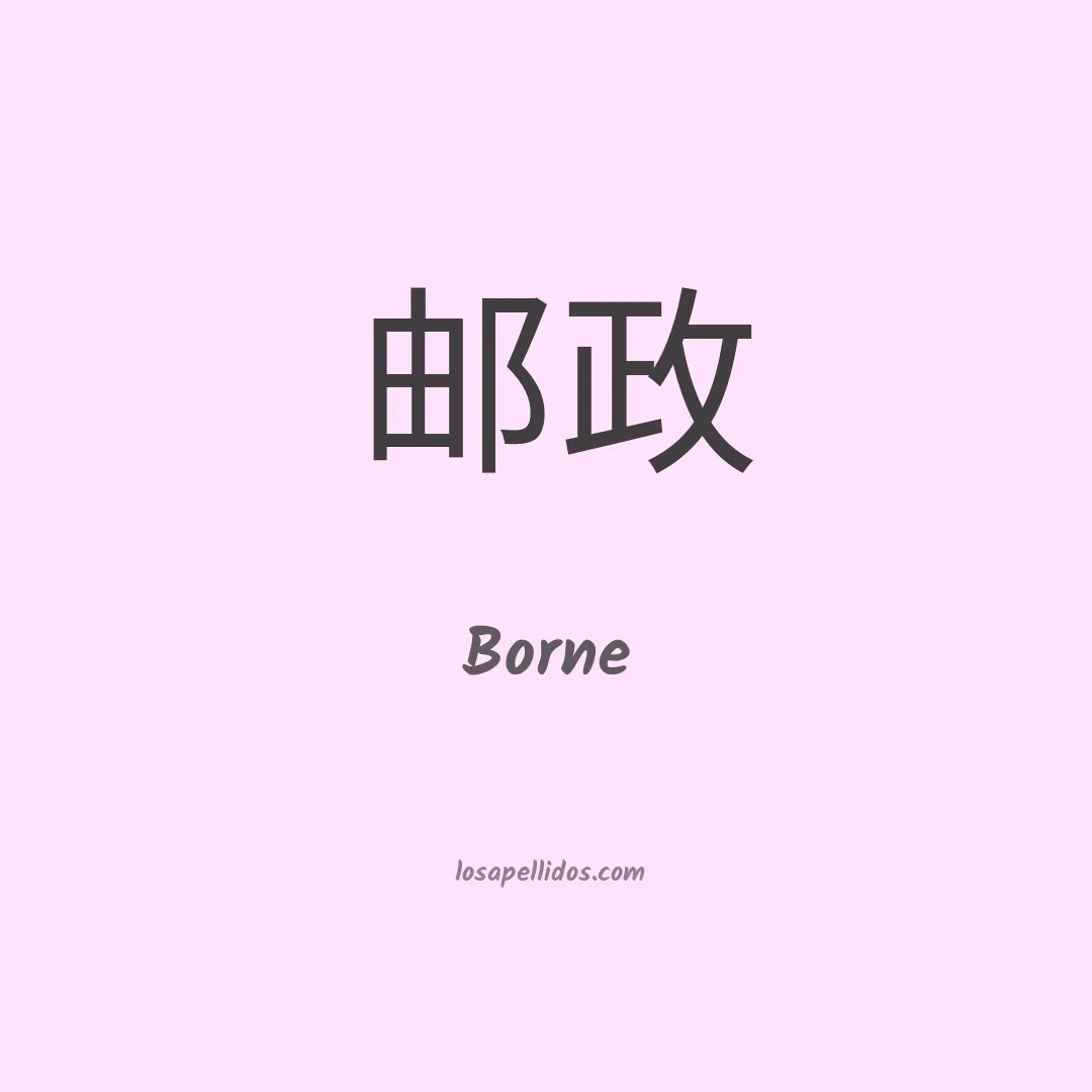 Borne en chino