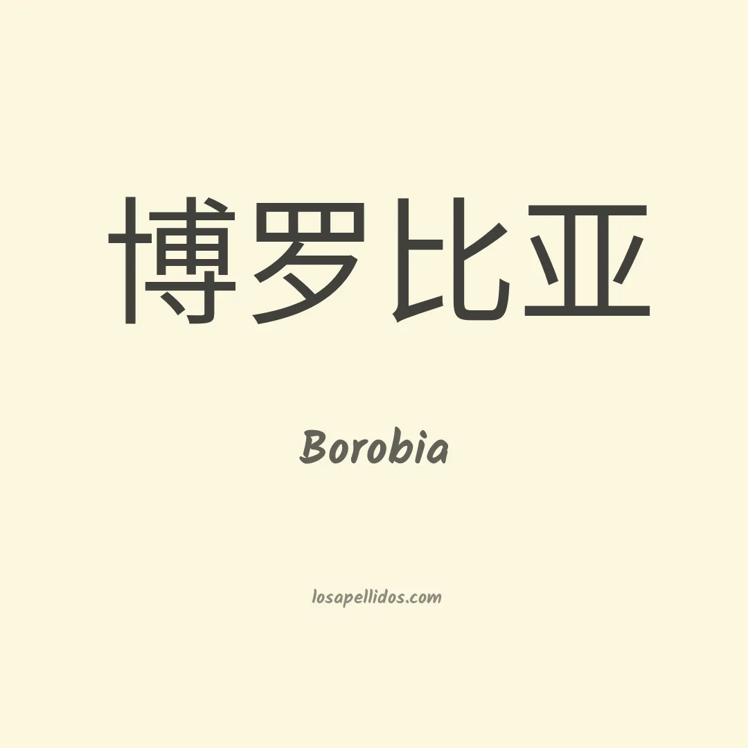 Borobia en chino