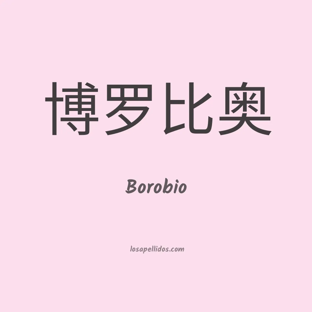 Borobio en chino
