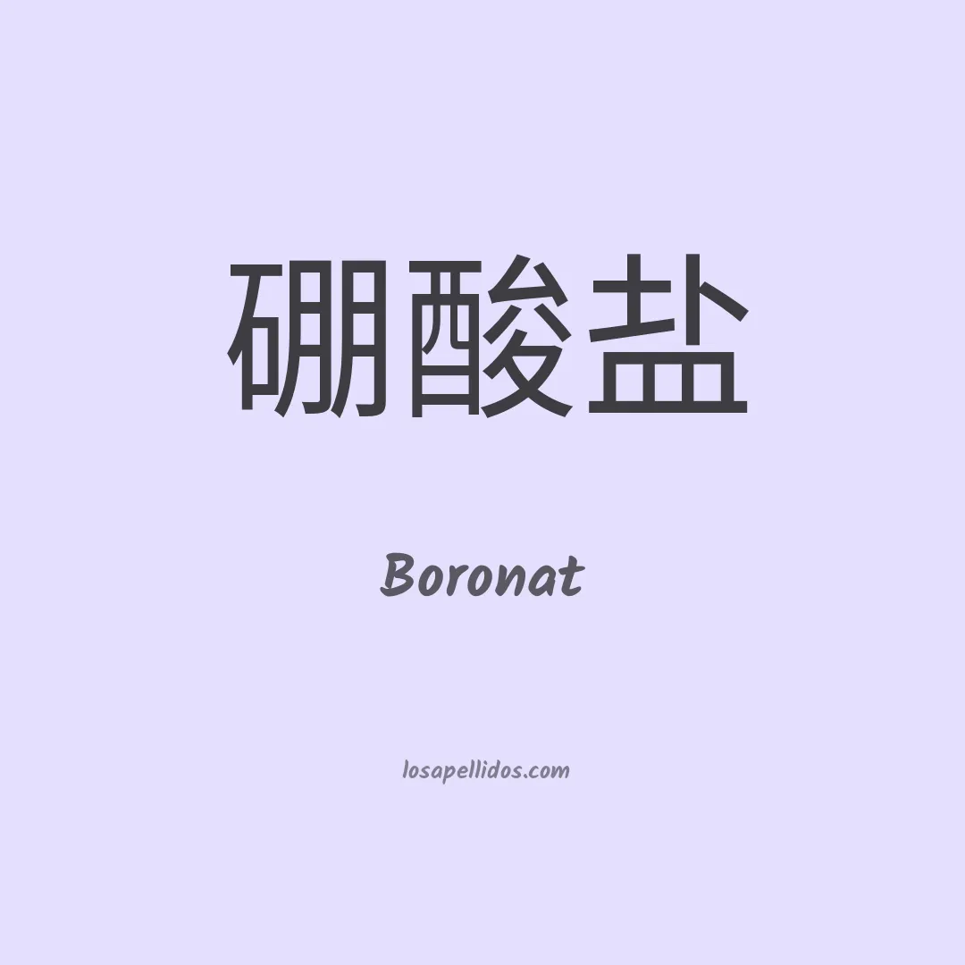 Boronat en chino