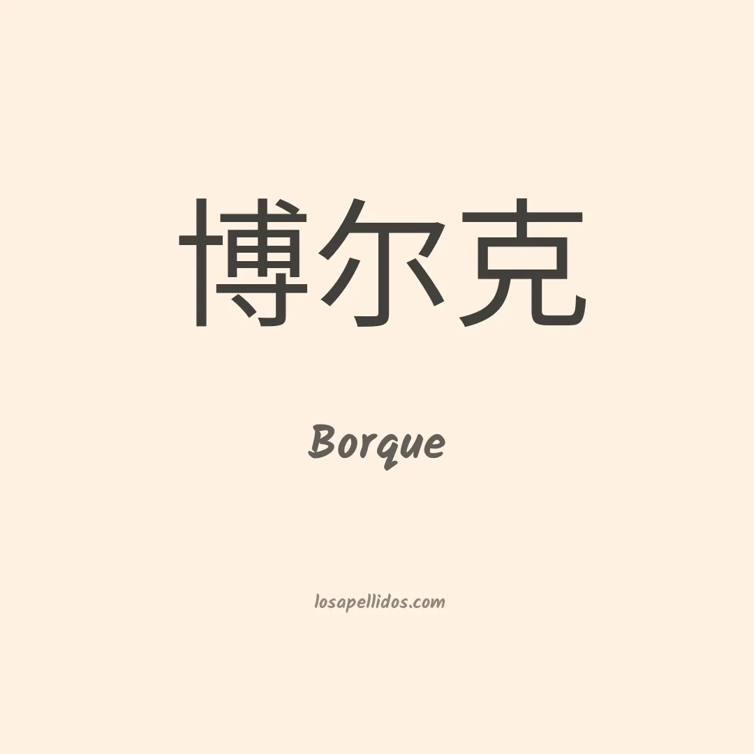 Borque en chino