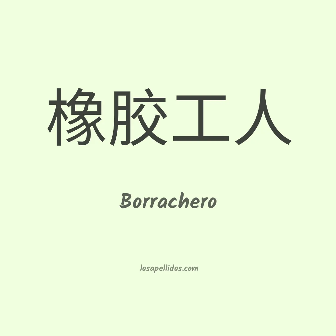 Borrachero en chino