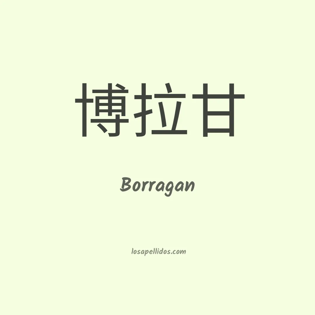 Borragan en chino