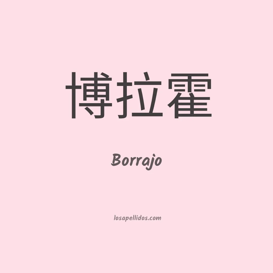 Borrajo en chino