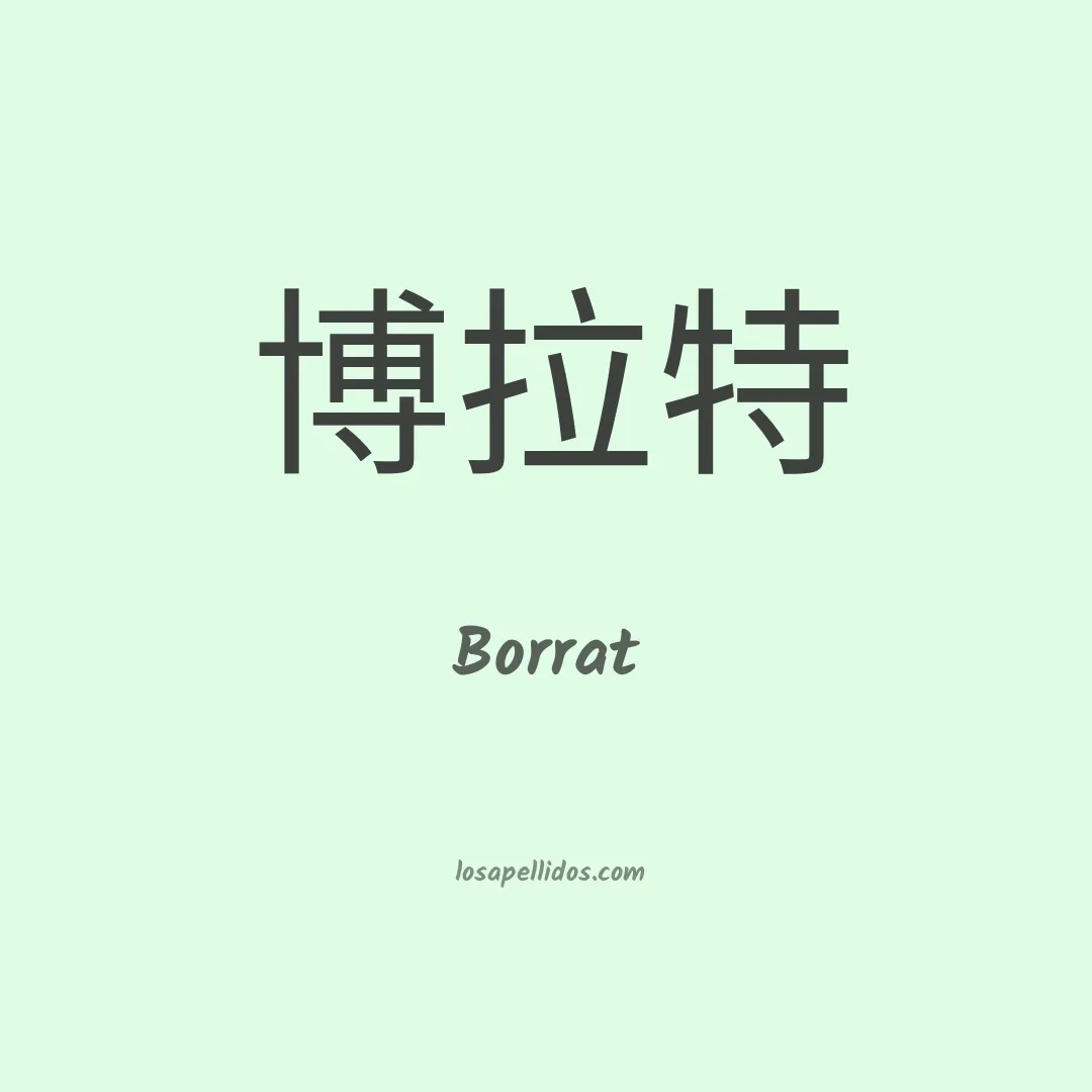 Borrat en chino
