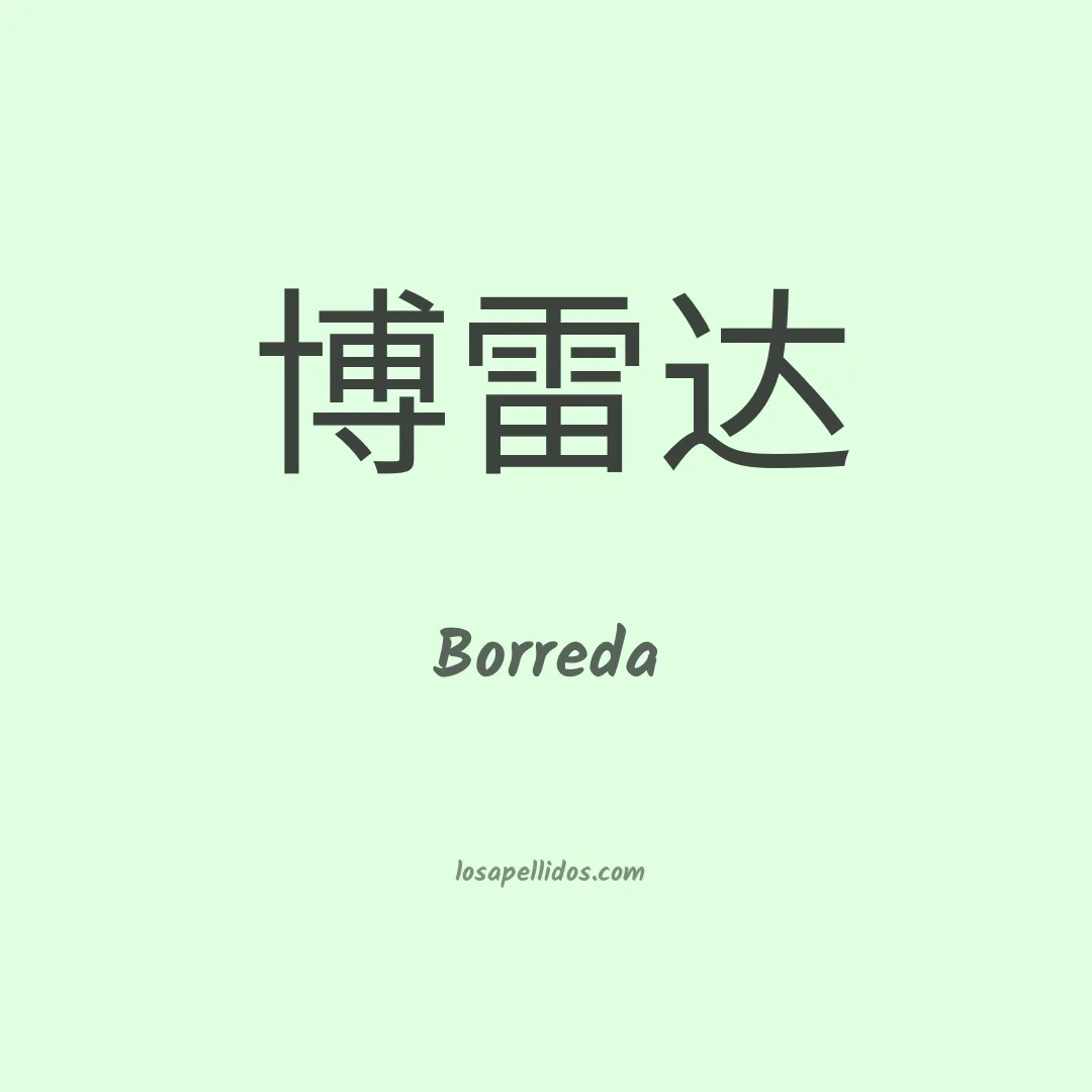 Borreda en chino