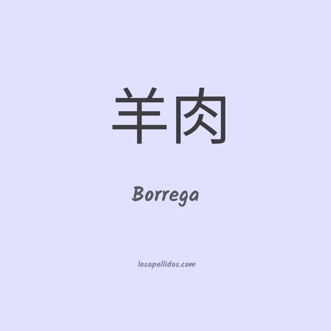 Borrega en chino