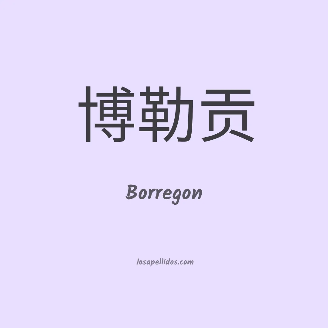 Borregon en chino