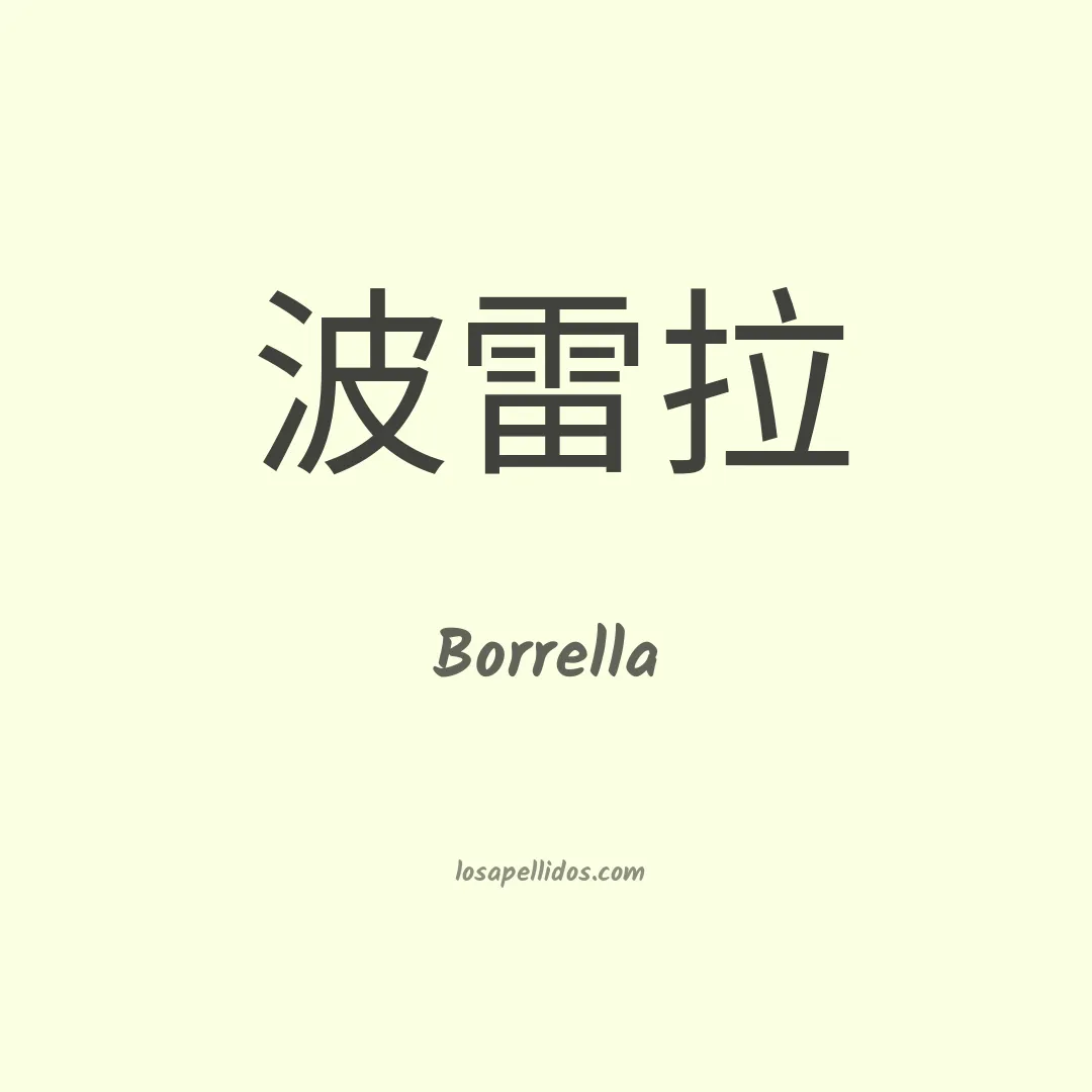 Borrella en chino