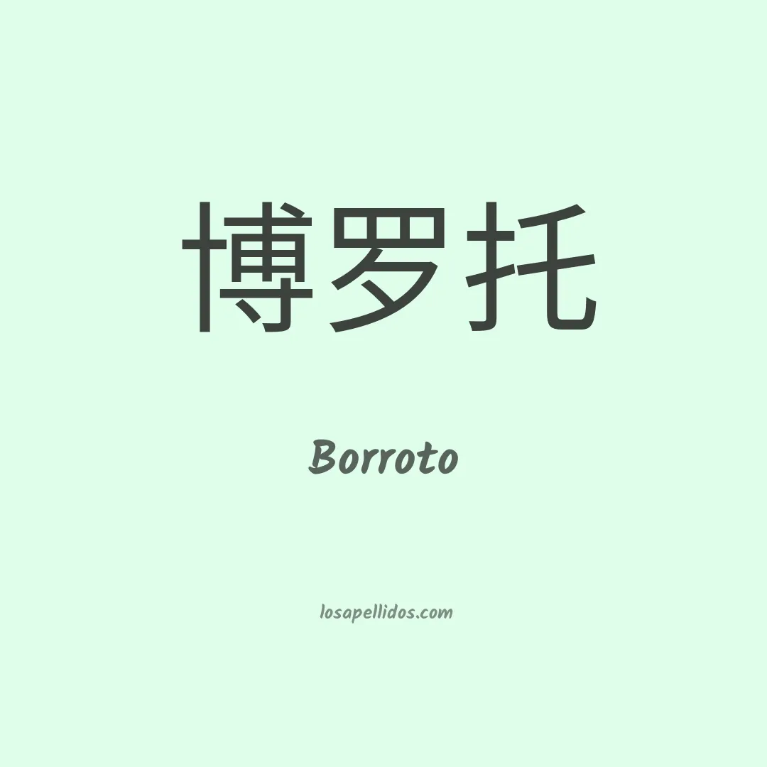 Borroto en chino