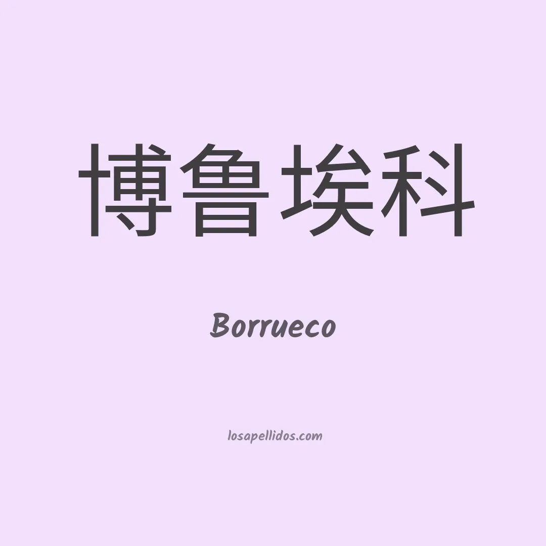 Borrueco en chino