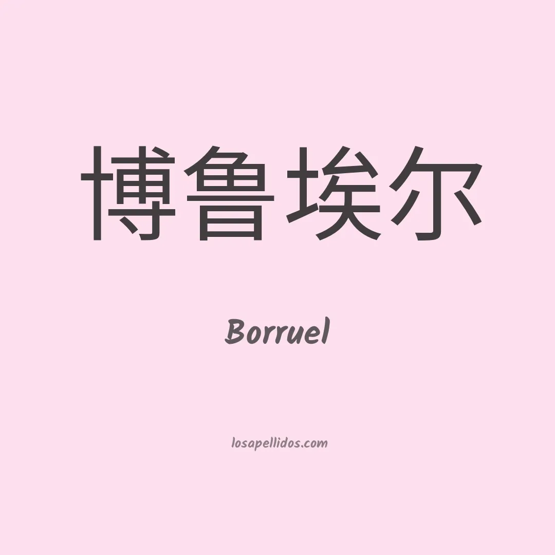 Borruel en chino