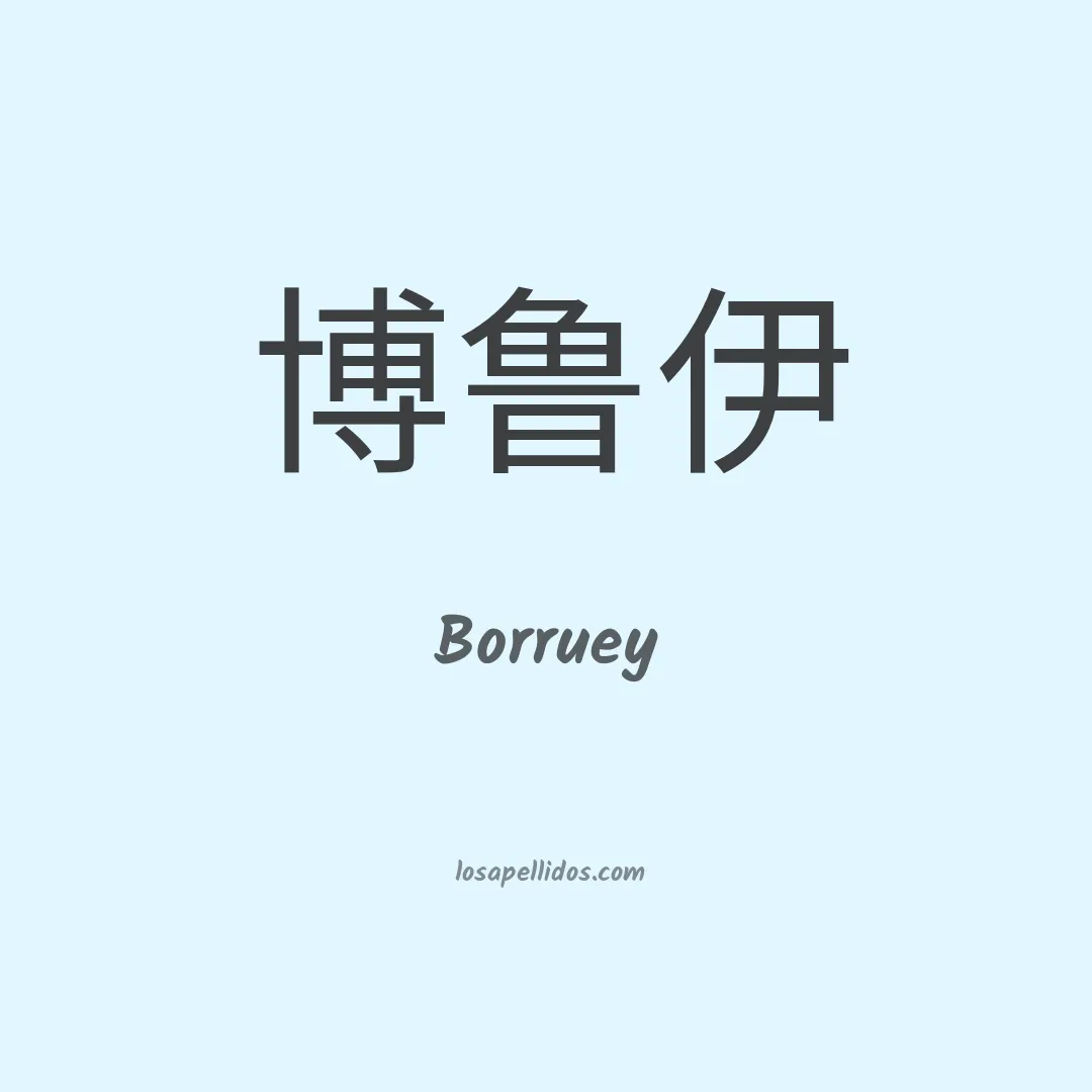 Borruey en chino