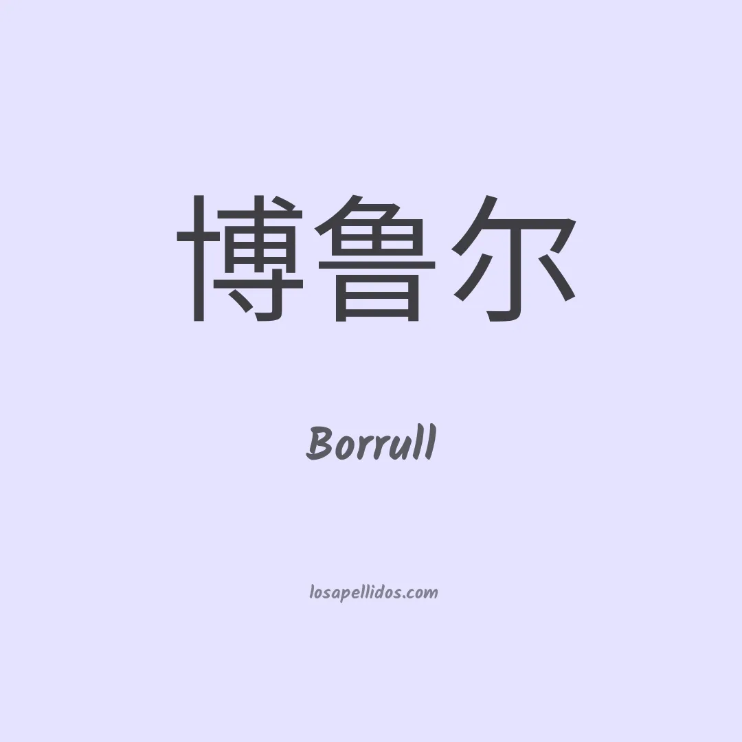 Borrull en chino