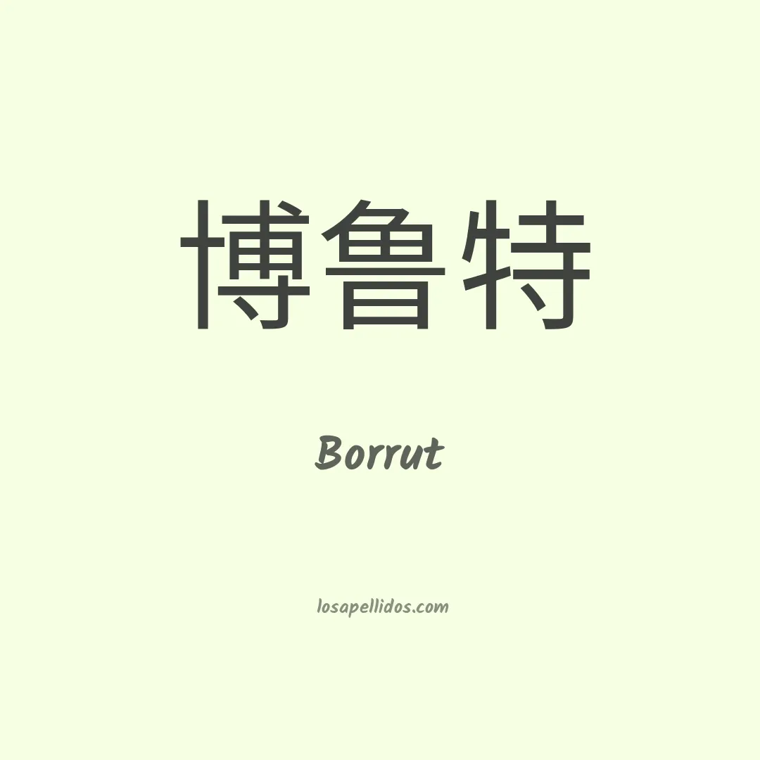 Borrut en chino