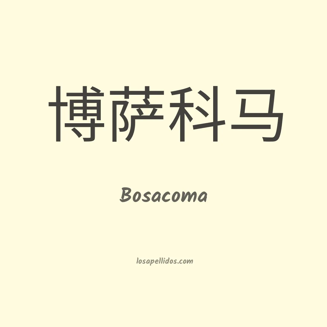 Bosacoma en chino