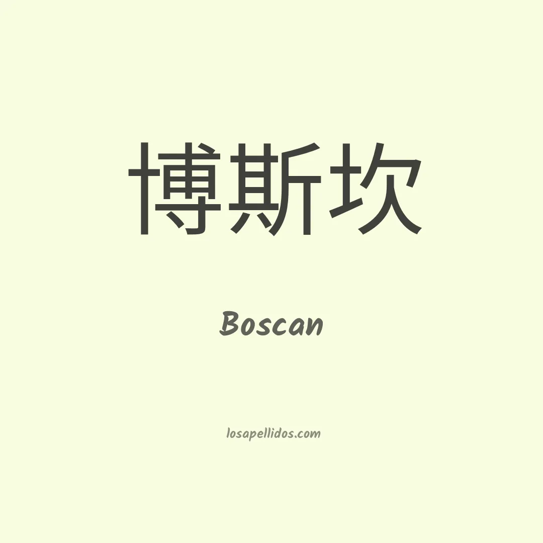 Boscan en chino