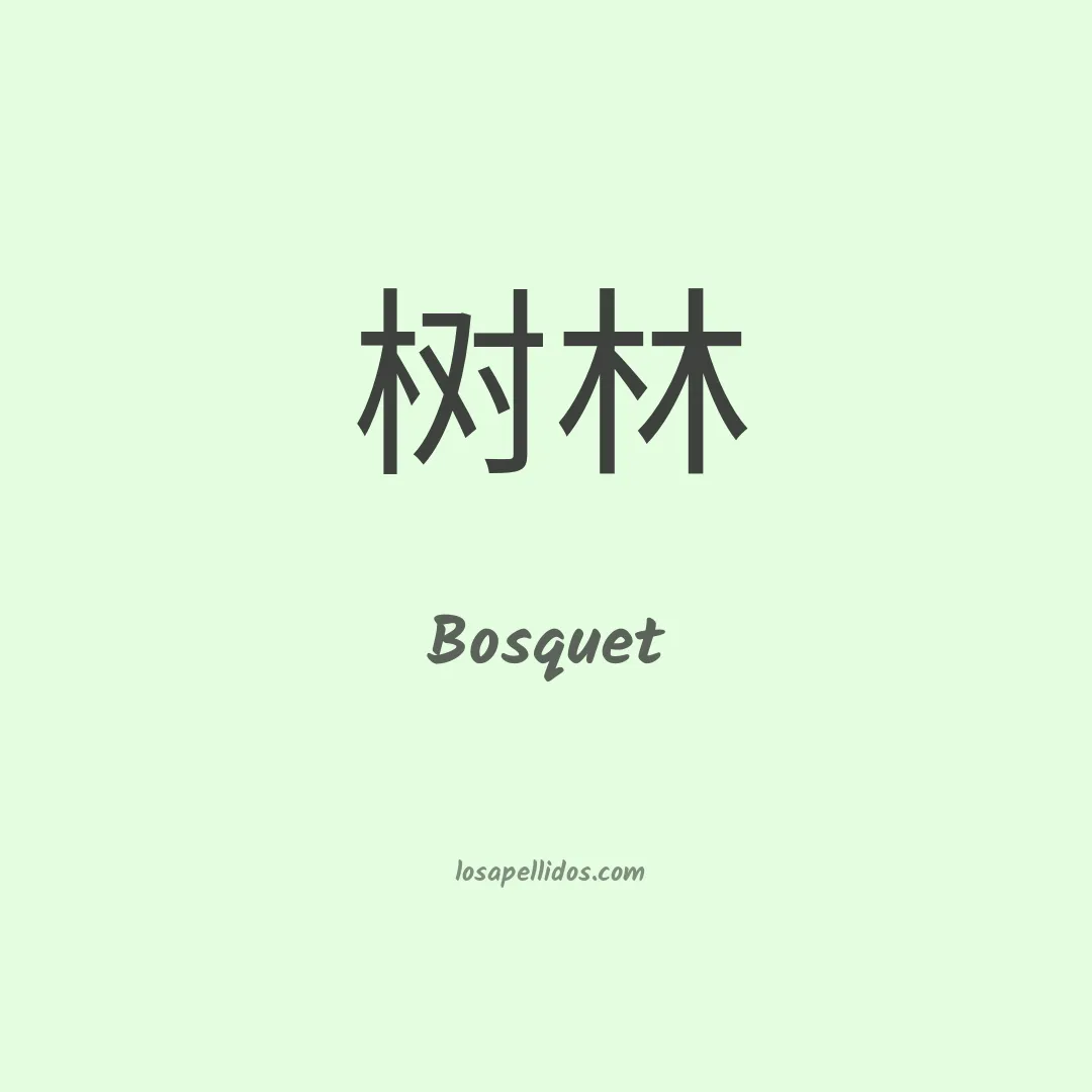 Bosquet en chino