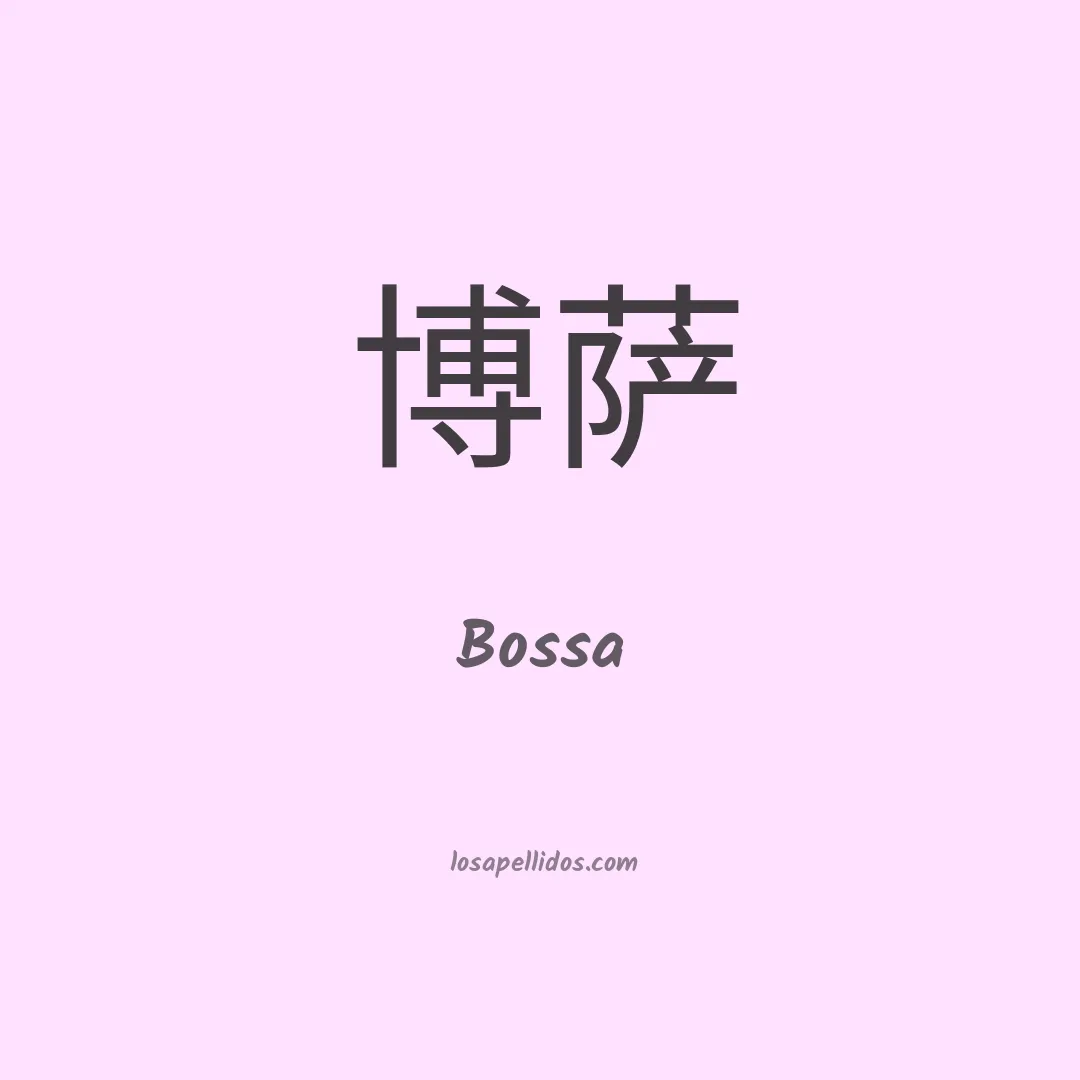 Bossa en chino