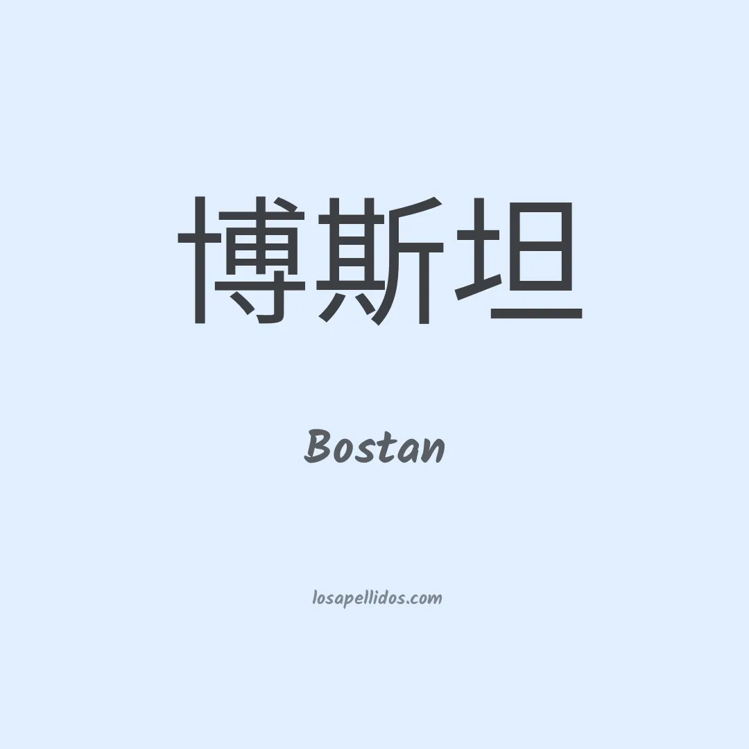 Bostan en chino