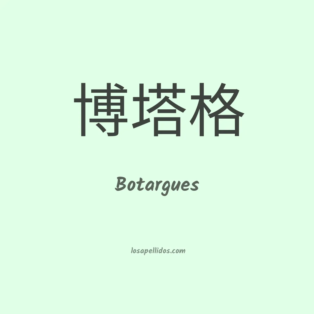 Botargues en chino