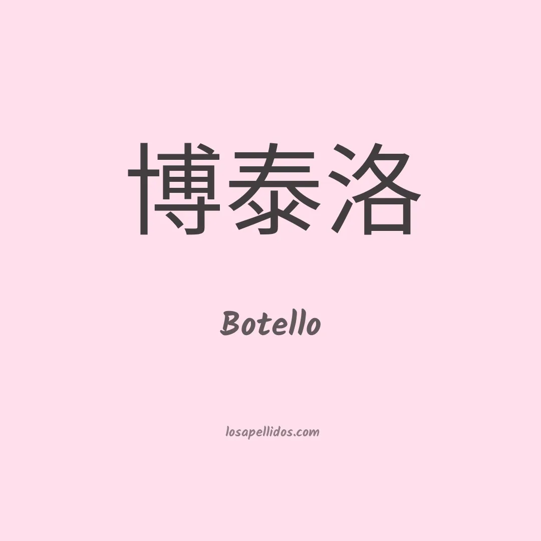 Botello en chino