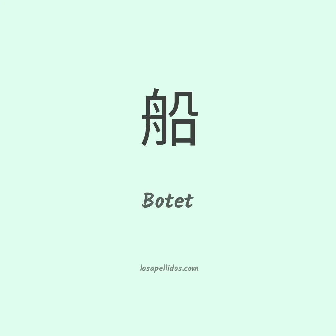 Botet en chino