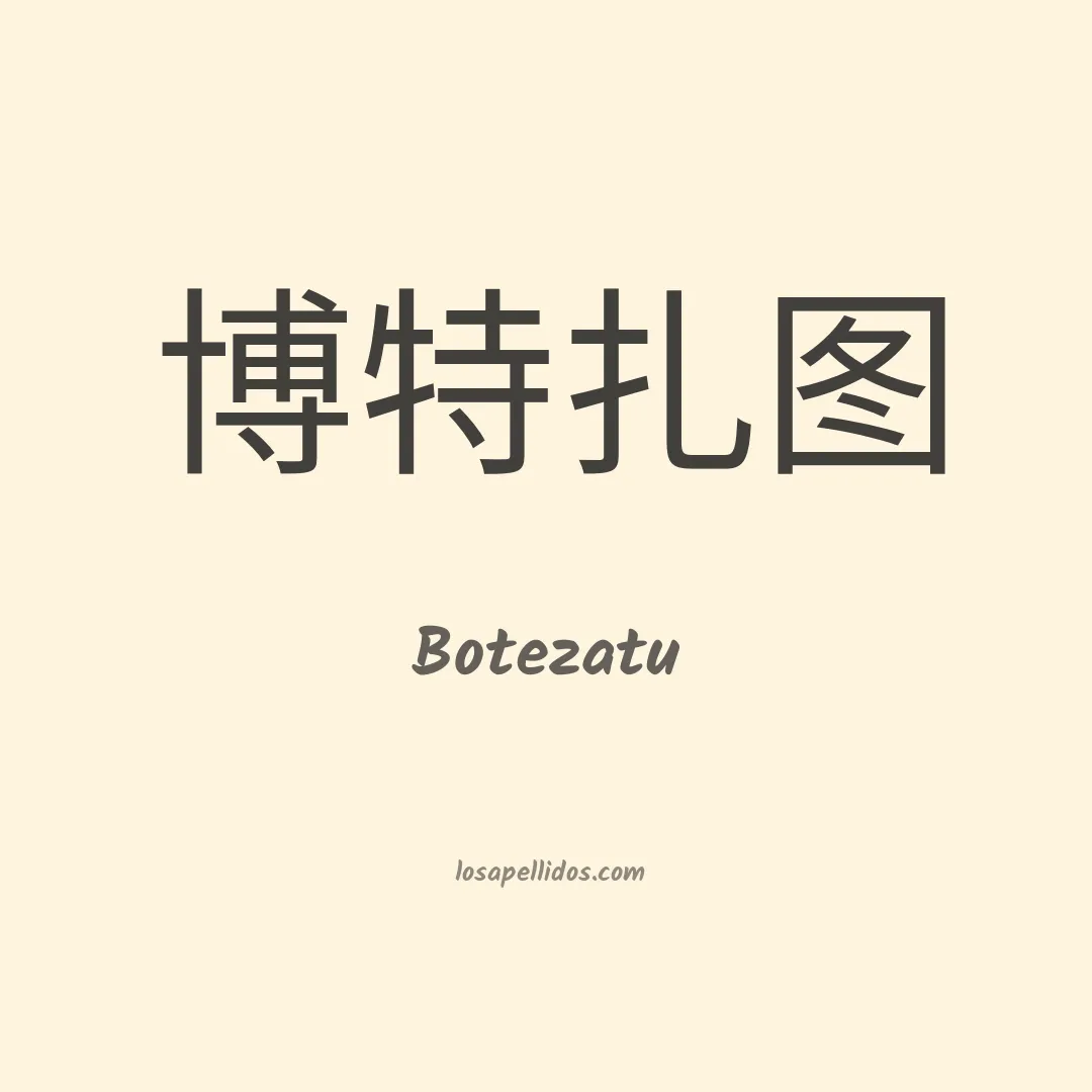 Botezatu en chino
