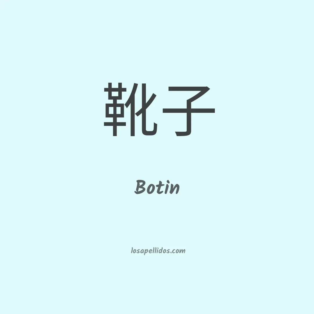 Botin en chino