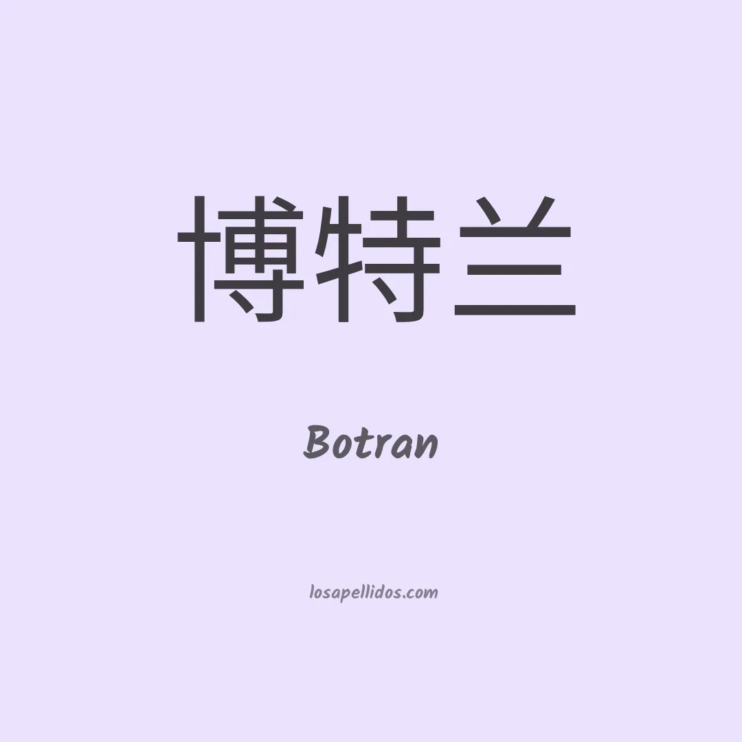 Botran en chino