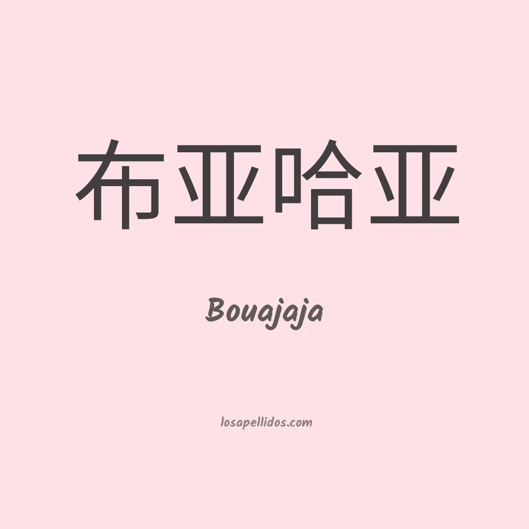 Bouajaja en chino
