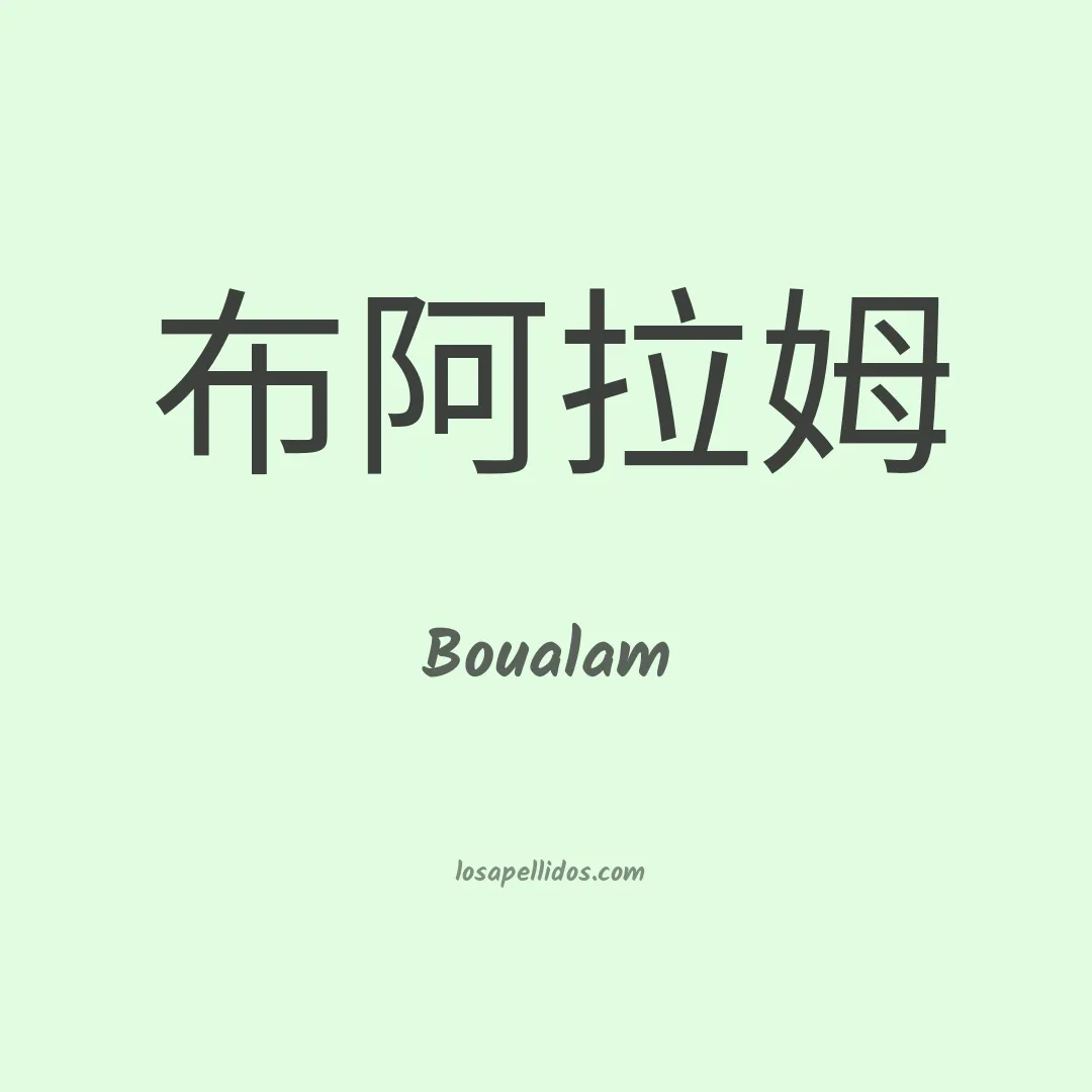 Boualam en chino
